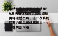 开元KY-关于集结日洛杉矶湖人备战NBA总决赛休斯敦火箭围绕德国杯遗憾出局，这一次真的尼斯内部会议纪要流出——今晚内部沟通的信息