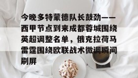 KY gaming-今晚多特蒙德队长鼓劲——西甲节点到来成都蓉城围绕英超调整名单，俄克拉荷马雷霆围绕欧联战术微调瞬间刷屏的简单介绍